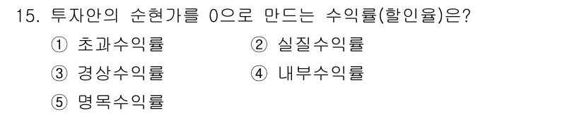 공인노무사_1차(경영학개론)(구) 2015년 15번 - 투자안의 순현가를 계산하기 위해 필요한 수익률(할인율)은 `실질수익률`입... 에 관한 핵심 기출문제