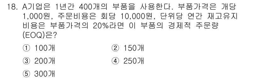공인노무사_1차(경영학개론)(구) 2015년 18번 - 이 문제는 경제적 주문량(Economic Order Quantity, E... 에 관한 핵심 기출문제