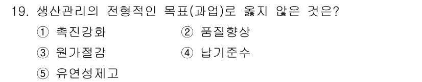 공인노무사_1차(경영학개론)(구) 2015년 19번 - . 유연생제고

생산관리의 전행적 목표는 효율성과 품질 향상에 중점을 두... 에 관한 핵심 기출문제