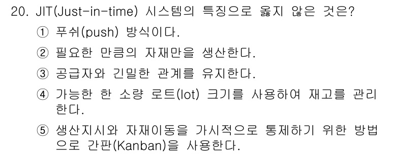 공인노무사_1차(경영학개론)(구) 2015년 20번 - JIT 시스템은 불필요한 재고를 최소화하고, 생산과 재고 관리를 효율적으... 에 관한 핵심 기출문제