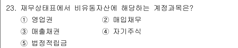 공인노무사_1차(경영학개론)(구) 2015년 23번 - 정답은 1번 영업권입니다. 영업권은 기업이 인수합병 시 발생하는 무형자산... 에 관한 핵심 기출문제