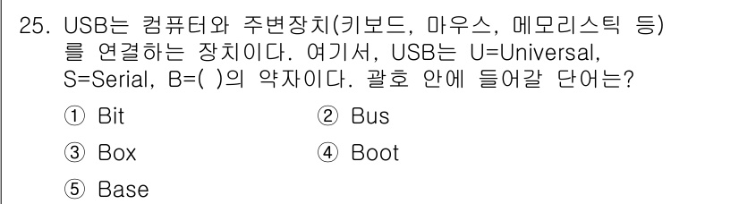 공인노무사_1차(경영학개론)(구) 2015년 25번 - 정답은 2번 "Bus"입니다. USB는 Universal Serial B... 에 관한 핵심 기출문제