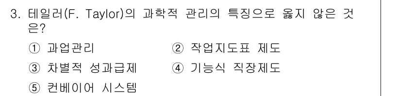 공인노무사_1차(경영학개론)(구) 2015년 3번 - . 컨베이어 시스템

컨베이어 시스템은 데일러의 과학적 관리 원칙과 직접... 에 관한 핵심 기출문제