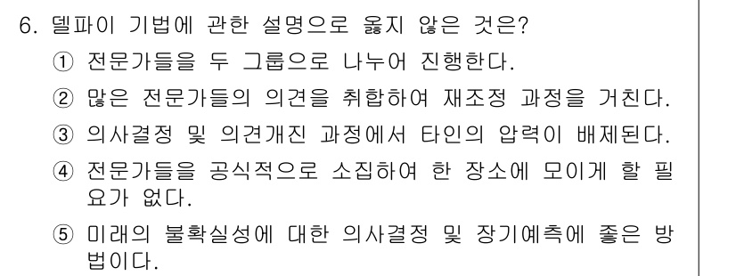 공인노무사_1차(경영학개론)(구) 2015년 6번 - . 델파이 기법은 전문가 의견을 모으는 방법으로, 구체적인 주제에 대해 ... 에 관한 핵심 기출문제