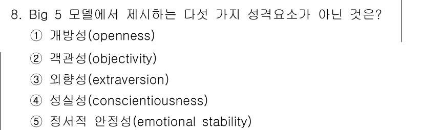 공인노무사_1차(경영학개론)(구) 2015년 8번 - 정답은 2번 '객관성(objectivity)'입니다. 빅파이브 모델은 개... 에 관한 핵심 기출문제
