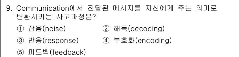 공인노무사_1차(경영학개론)(구) 2015년 9번 - 정답은 2번 해독(decoding)입니다. 해독은 전달된 메시지를 수신자... 에 관한 핵심 기출문제