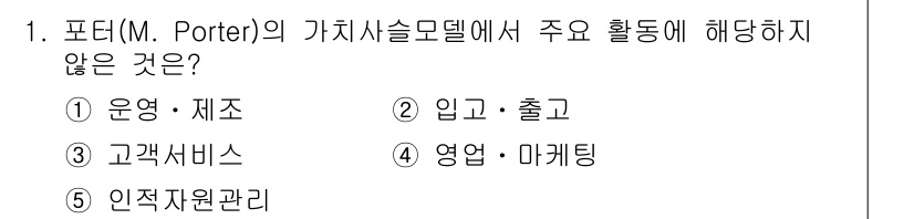 공인노무사_1차(경영학개론) 2015년 1번 - 포터의 가치사슬 모델에서 주요 활동에는 운영·제조, 입고·출고, 고객 서... 에 관한 핵심 기출문제