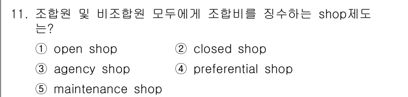 공인노무사_1차(경영학개론) 2015년 11번 - 정답은 3번 agency shop입니다. 이 제도는 조합원과 비조합원 모... 에 관한 핵심 기출문제