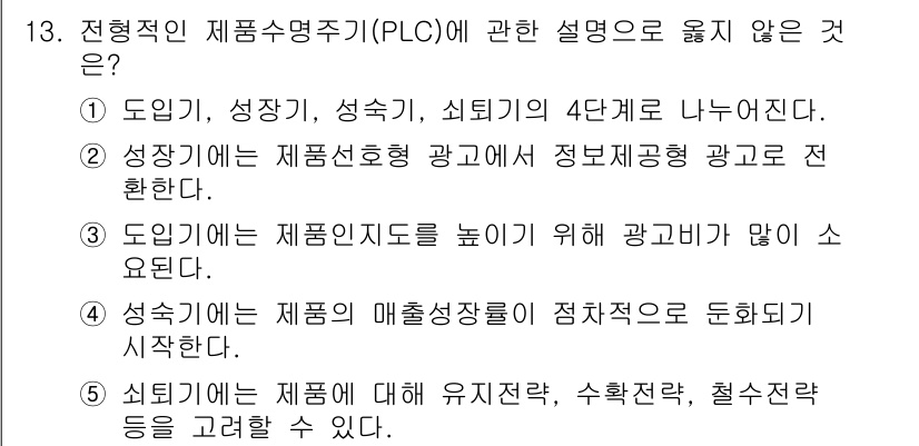 공인노무사_1차(경영학개론) 2015년 13번 - '성숙기'는 제품의 매출이 안정적으로 유지되는 단계로, 광고의 필요성이 ... 에 관한 핵심 기출문제