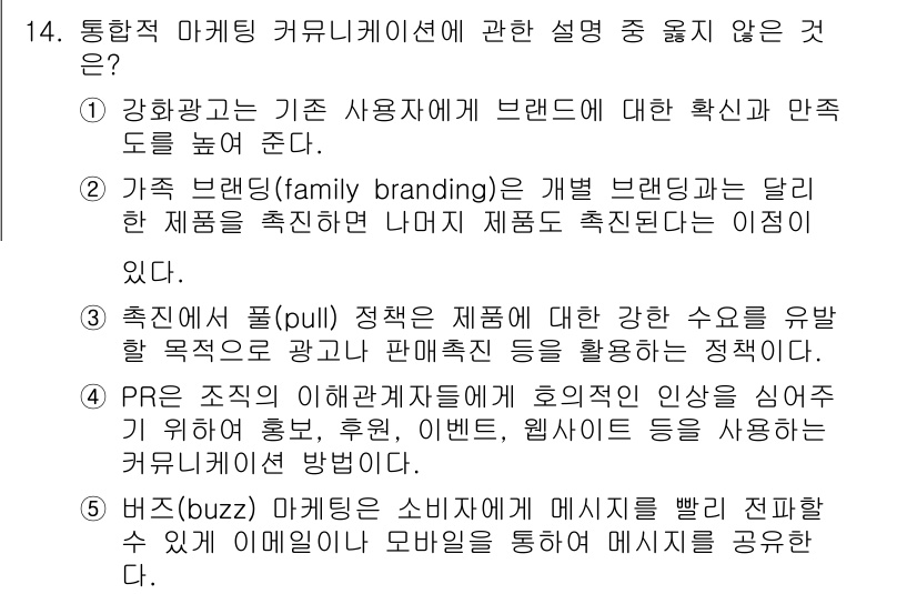 공인노무사_1차(경영학개론) 2015년 14번 - 비즈(buzz) 마케팅은 소비자가 제품에 대한 이야기를 자연스럽게 퍼뜨리... 에 관한 핵심 기출문제