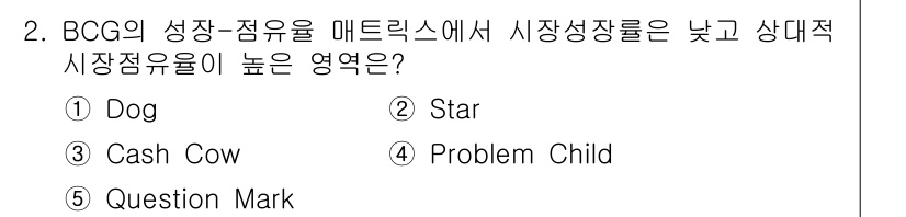 공인노무사_1차(경영학개론) 2015년 2번 - BCG 매트릭스에서 "Star"는 시장 성장성이 높고 상대적 시장 점유율... 에 관한 핵심 기출문제