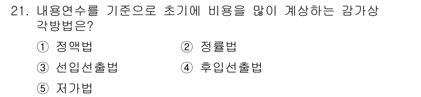 공인노무사_1차(경영학개론) 2015년 21번 - 정답은 2번 정률법입니다. 정률법은 내용연수에 걸쳐 감가상각비를 균등하게... 에 관한 핵심 기출문제