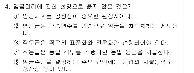 공인노무사_1차(경영학개론) 2015년 4번 - 직능급은 동일 직무를 수행하더라도 근로자의 능력이나 숙련도에 따라 임금이... 에 관한 핵심 기출문제