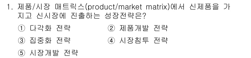 공인노무사_1차(경영학개론)(구) 2017년 1번 - . 다각화 전략

해설: 다각화 전략은 새로운 제품을 기존 시장에 도입하... 에 관한 핵심 기출문제