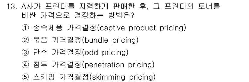공인노무사_1차(경영학개론)(구) 2017년 13번 - . 캡티브 제품 가격 정 (captiv product pricing)

... 에 관한 핵심 기출문제