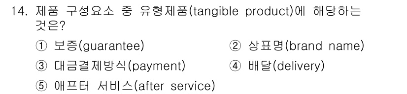 공인노무사_1차(경영학개론)(구) 2017년 14번 - 유형제품(tangible product)은 물리적으로 존재하고 소비자가 ... 에 관한 핵심 기출문제