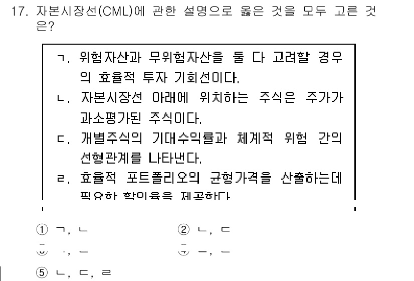 공인노무사_1차(경영학개론)(구) 2017년 17번 - 정답인 이유: 자본시장선(CML)은 무위험 자산과 위험 자산의 조합을 통... 에 관한 핵심 기출문제