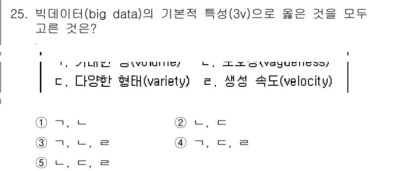 공인노무사_1차(경영학개론)(구) 2017년 25번 - 빅데이터의 기본적 특성인 3V는 데이터의 양(Volume), 데이터의 속... 에 관한 핵심 기출문제