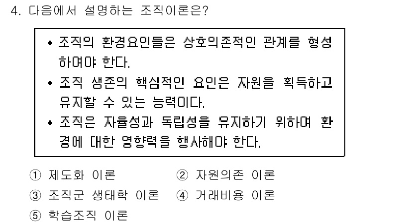 공인노무사_1차(경영학개론)(구) 2017년 4번 - 조직이란 상호작용을 통해 환경에 적응하고 자원을 효율적으로 활용하는 구조... 에 관한 핵심 기출문제