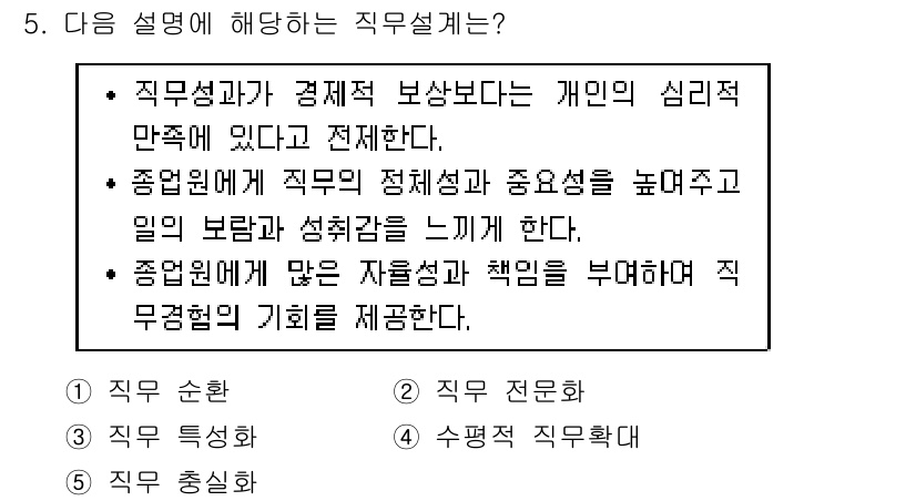 공인노무사_1차(경영학개론)(구) 2017년 5번 - 직무 설계는 직원의 심리적 만족을 중요시하며 경제적 보상 외에도 직무의 ... 에 관한 핵심 기출문제