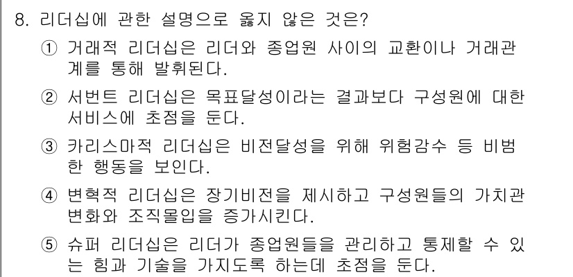 공인노무사_1차(경영학개론)(구) 2017년 8번 - 5번은 슈퍼 리더십의 정의에 대한 설명이 아닌, 리더십의 관리 및 통합에... 에 관한 핵심 기출문제