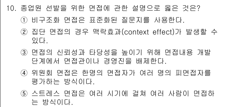 공인노무사_1차(경영학개론) 2017년 10번 - 정답 2번은 집단 면접에서 맥락 효과가 발생할 수 있다는 점을 강조합니다... 에 관한 핵심 기출문제