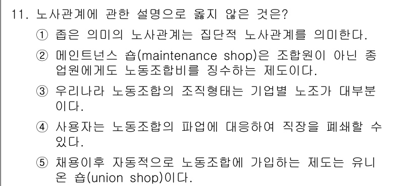 공인노무사_1차(경영학개론) 2017년 11번 - . 메인터넌스 숍(maintenance shop)은 특정 산업을 지원하는... 에 관한 핵심 기출문제