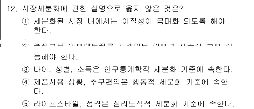 공인노무사_1차(경영학개론) 2017년 12번 - . 세분화된 시장 내에서는 이질화가 극대화 되어야 한다는 주장은 시장 세... 에 관한 핵심 기출문제