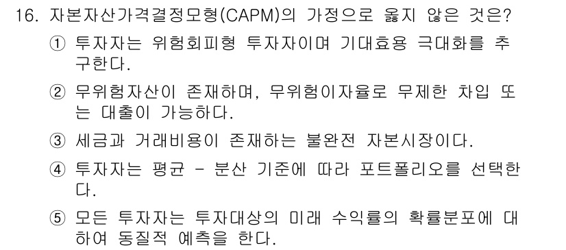 공인노무사_1차(경영학개론) 2017년 16번 - 세금과 거래비용이 존재한다는 것은 자본시장에 영향을 미치며, CAPM은 ... 에 관한 핵심 기출문제