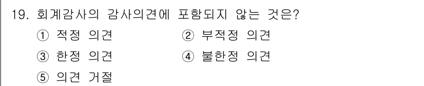공인노무사_1차(경영학개론) 2017년 19번 - 정답은 4번 '불균형 의견'입니다. 회계감사의 감사의견은 적정, 한정, ... 에 관한 핵심 기출문제