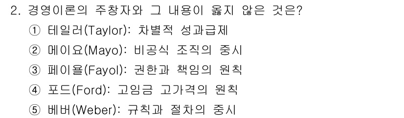 공인노무사_1차(경영학개론) 2017년 2번 - 4. 포드(Ford): 고정적 고가격의 원칙은 경영 이론의 주창자와 관련... 에 관한 핵심 기출문제