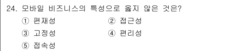 공인노무사_1차(경영학개론) 2017년 24번 - . 고정성

모바일 비즈니스는 이동성과 유연성이 중요한 특징으로, 물리적... 에 관한 핵심 기출문제