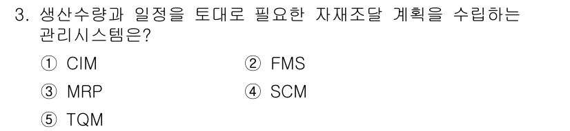 공인노무사_1차(경영학개론) 2017년 3번 - 정답은 3번 MRP(물자 요구 계획)입니다. MRP는 생산 수량과 일정에... 에 관한 핵심 기출문제