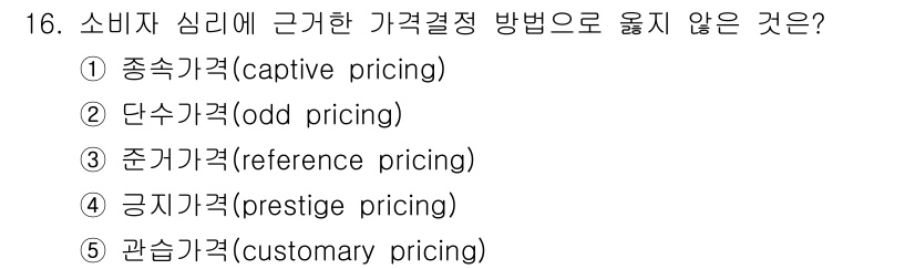 공인노무사_1차(경영학개론)(구) 2019년 16번 - . 종속가격(captive pricing)  
종속가격은 주 상품에 대한... 에 관한 핵심 기출문제