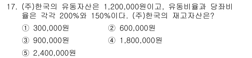 공인노무사_1차(경영학개론)(구) 2019년 17번 - 주식회사의 재고자산은 유동자산에 포함되며, 이는 유동 비율을 바탕으로 계... 에 관한 핵심 기출문제