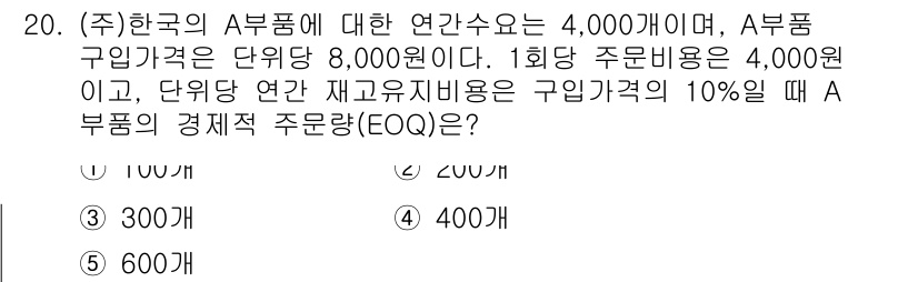 공인노무사_1차(경영학개론)(구) 2019년 20번 - A 제품의 경제적 주문량 (EOQ)은 재고관리 비용을 최소화하기 위한 주... 에 관한 핵심 기출문제