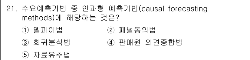 공인노무사_1차(경영학개론)(구) 2019년 21번 - 정답은 3번 '회귀분석법'입니다. 이는 과거 데이터를 기반으로 변수 간의... 에 관한 핵심 기출문제