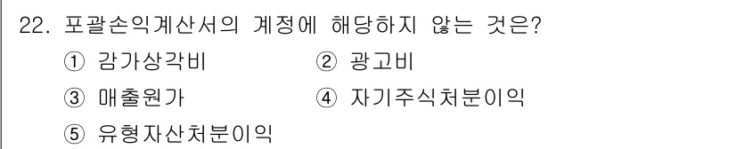 공인노무사_1차(경영학개론)(구) 2019년 22번 - 포괄손익계산서의 계정에는 감가상각비, 광고비, 매출원가 등이 포함되지만,... 에 관한 핵심 기출문제