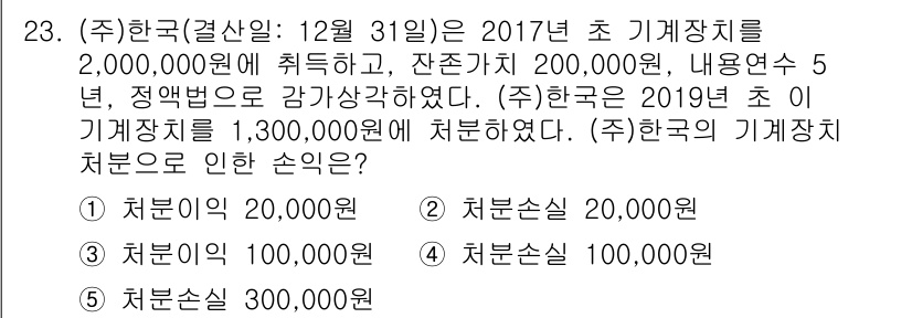 공인노무사_1차(경영학개론)(구) 2019년 23번 - 해당 문제의 정답은 1번입니다. 기계장치의 처분손실은 장부가액에서 처분가... 에 관한 핵심 기출문제