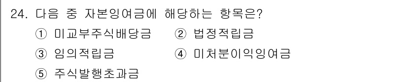 공인노무사_1차(경영학개론)(구) 2019년 24번 - 주식배당금은 회사가 주주에게 지급하는 이익의 분배로, 자본의 일부를 주주... 에 관한 핵심 기출문제
