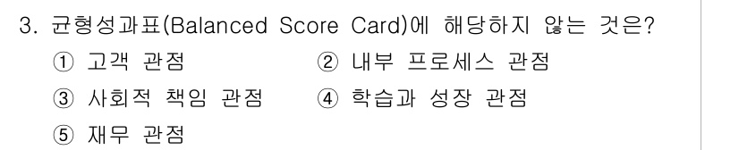 공인노무사_1차(경영학개론)(구) 2019년 3번 - 정답은 5. 재무 관점입니다. 균형성과표(Balanced Scorecar... 에 관한 핵심 기출문제