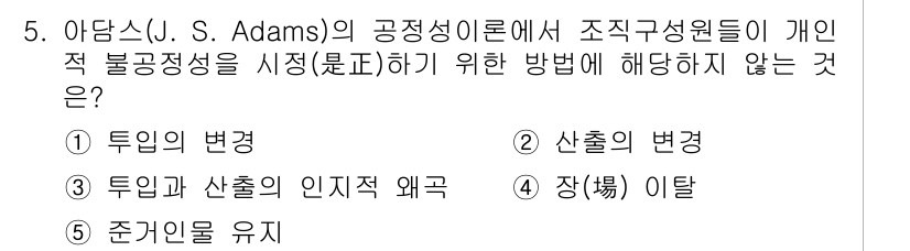 공인노무사_1차(경영학개론)(구) 2019년 5번 - 아담스의 공정성이론에서 개인적 불공정성을 시정하기 위한 방법은 세 가지로... 에 관한 핵심 기출문제