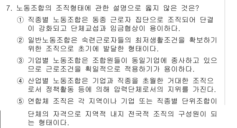 공인노무사_1차(경영학개론)(구) 2019년 7번 - 노동조합의 조직형태에 대한 설명 중에서 "직종별 노동조합이 동종 근로자 ... 에 관한 핵심 기출문제