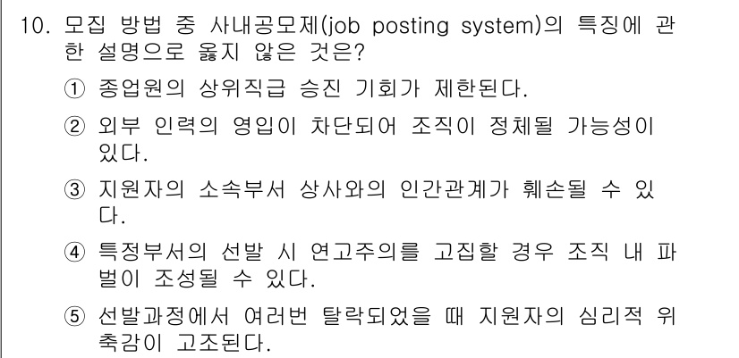 공인노무사_1차(경영학개론) 2019년 10번 - . 

정답인 이유: 종업원의 상위직급 승진 기회가 제한되면 인재의 유치... 에 관한 핵심 기출문제