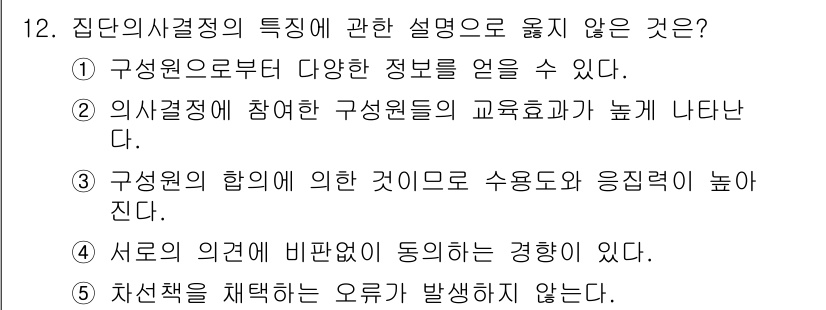 공인노무사_1차(경영학개론) 2019년 12번 - 정답은 5번이다. 집단의사결정 과정에서는 구성원 간의 의견 차이가 발생할... 에 관한 핵심 기출문제