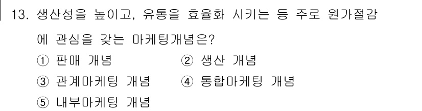 공인노무사_1차(경영학개론) 2019년 13번 - 정답은 2번 '생산 개념'입니다. 생산성을 높이고 유통을 효율화하는 데 ... 에 관한 핵심 기출문제