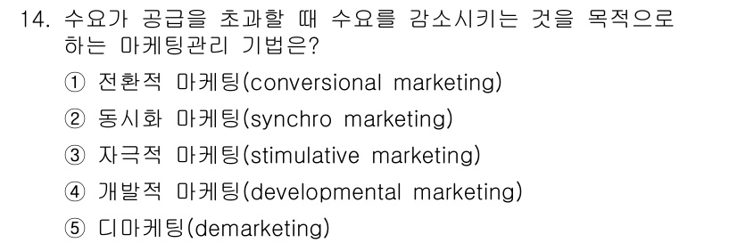 공인노무사_1차(경영학개론) 2019년 14번 - 정답은 5번 '디마케팅'입니다. 디마케팅은 수요를 줄이거나 관리하기 위해... 에 관한 핵심 기출문제