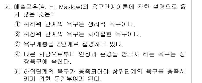 공인노무사_1차(경영학개론) 2019년 2번 - . 다른 사람으로부터 인정과 존경을 받고자 하는 욕구는 성장욕구에 해당한... 에 관한 핵심 기출문제