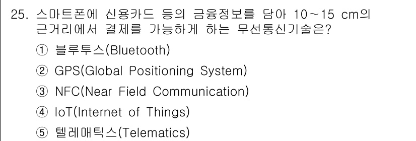 공인노무사_1차(경영학개론) 2019년 25번 - 정답은 3번 NFC(근거리 무선 통신)입니다. NFC는 짧은 거리(10c... 에 관한 핵심 기출문제