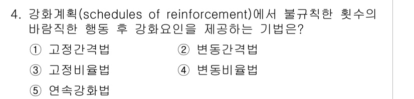 공인노무사_1차(경영학개론) 2019년 4번 - 정답은 4번, 변동간격법입니다. 변동간격법은 강화의 제공 간격이 불규칙하... 에 관한 핵심 기출문제